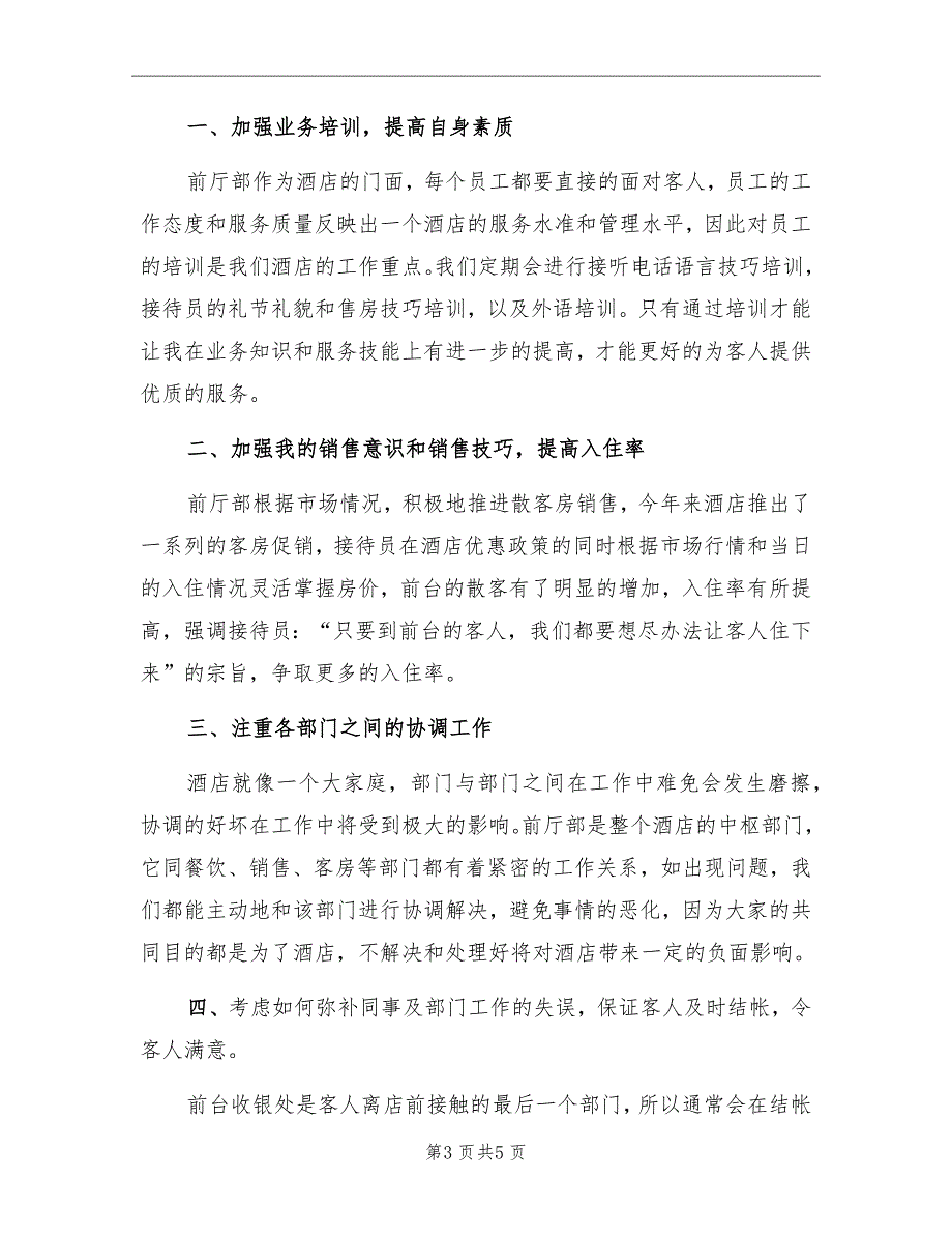 酒店前台年度个人工作总结_第3页