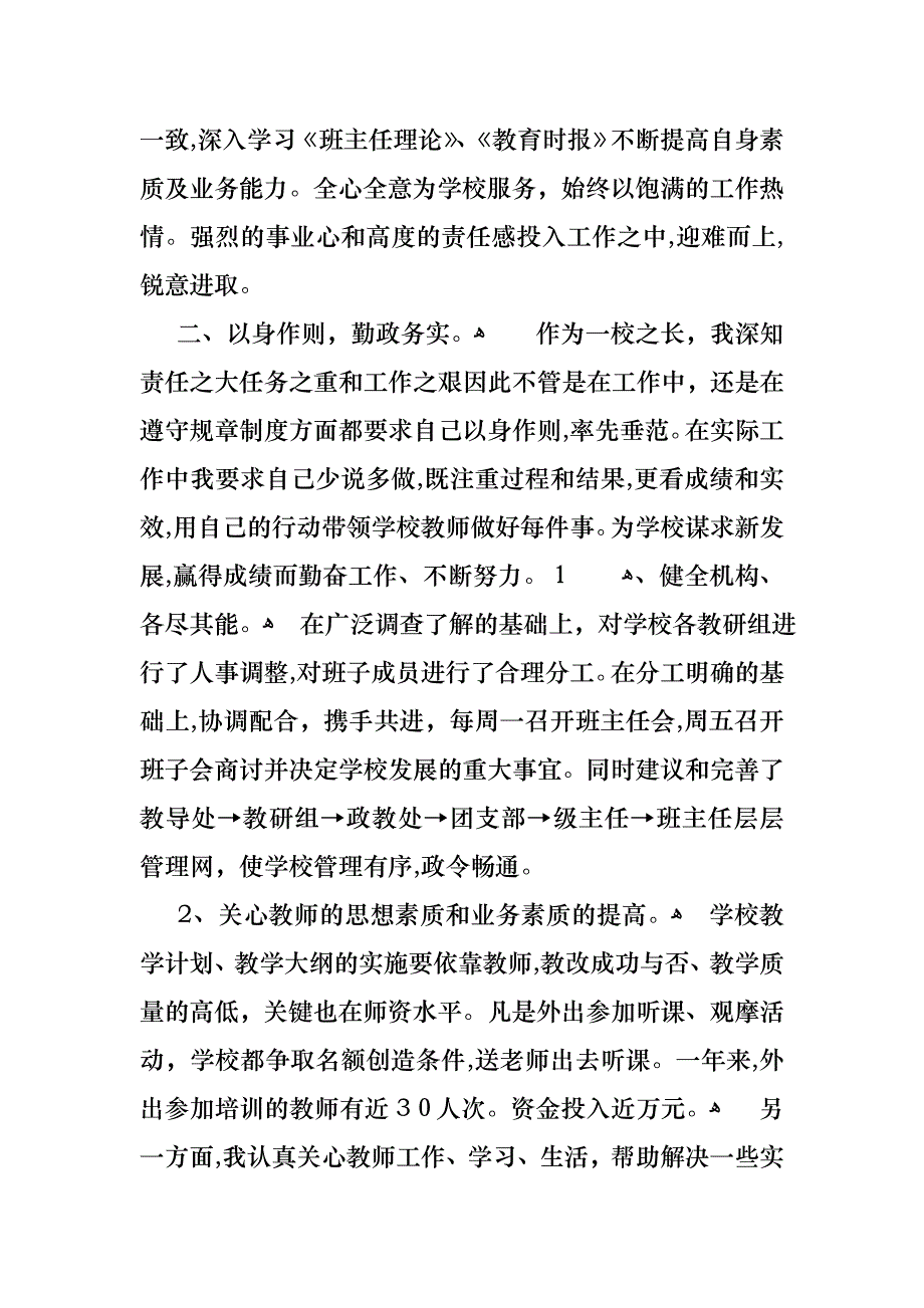 关于个人学校校长述职报告锦集七篇_第2页