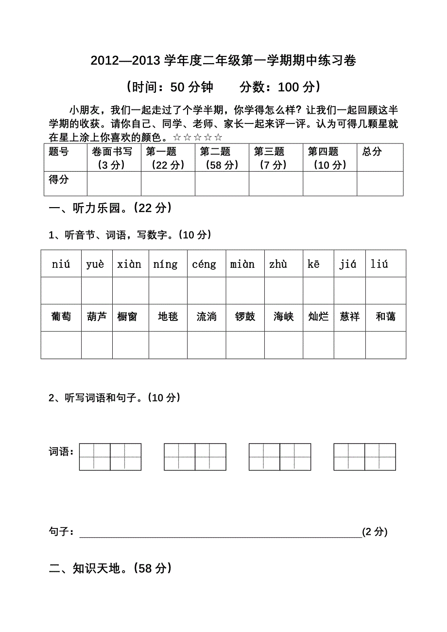 2012---2013学年第一学期二年级语文期中练习卷.doc_第1页