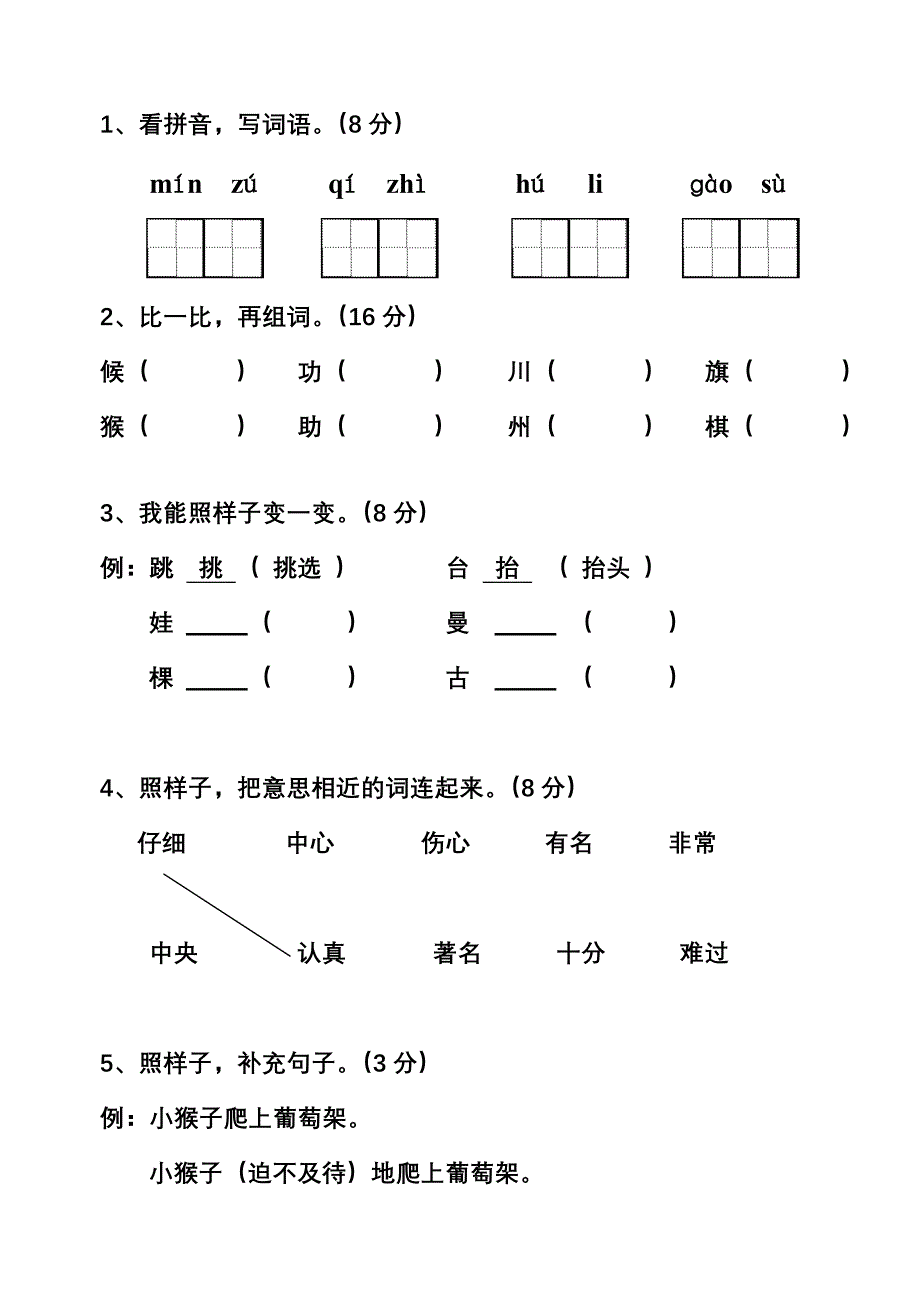 2012---2013学年第一学期二年级语文期中练习卷.doc_第2页