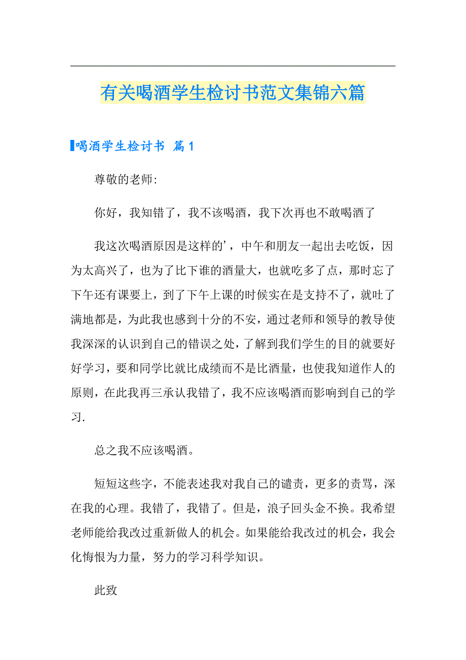 有关喝酒学生检讨书范文集锦六篇_第1页