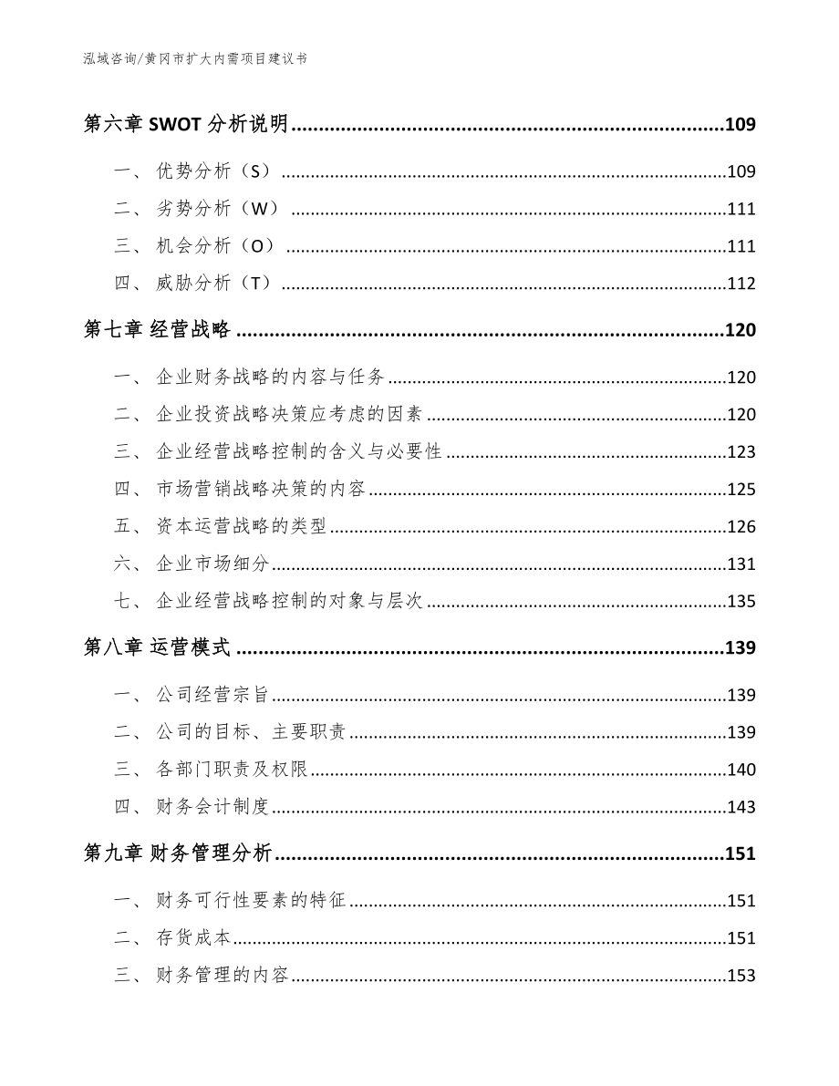 黄冈市扩大内需项目建议书（参考范文）_第4页