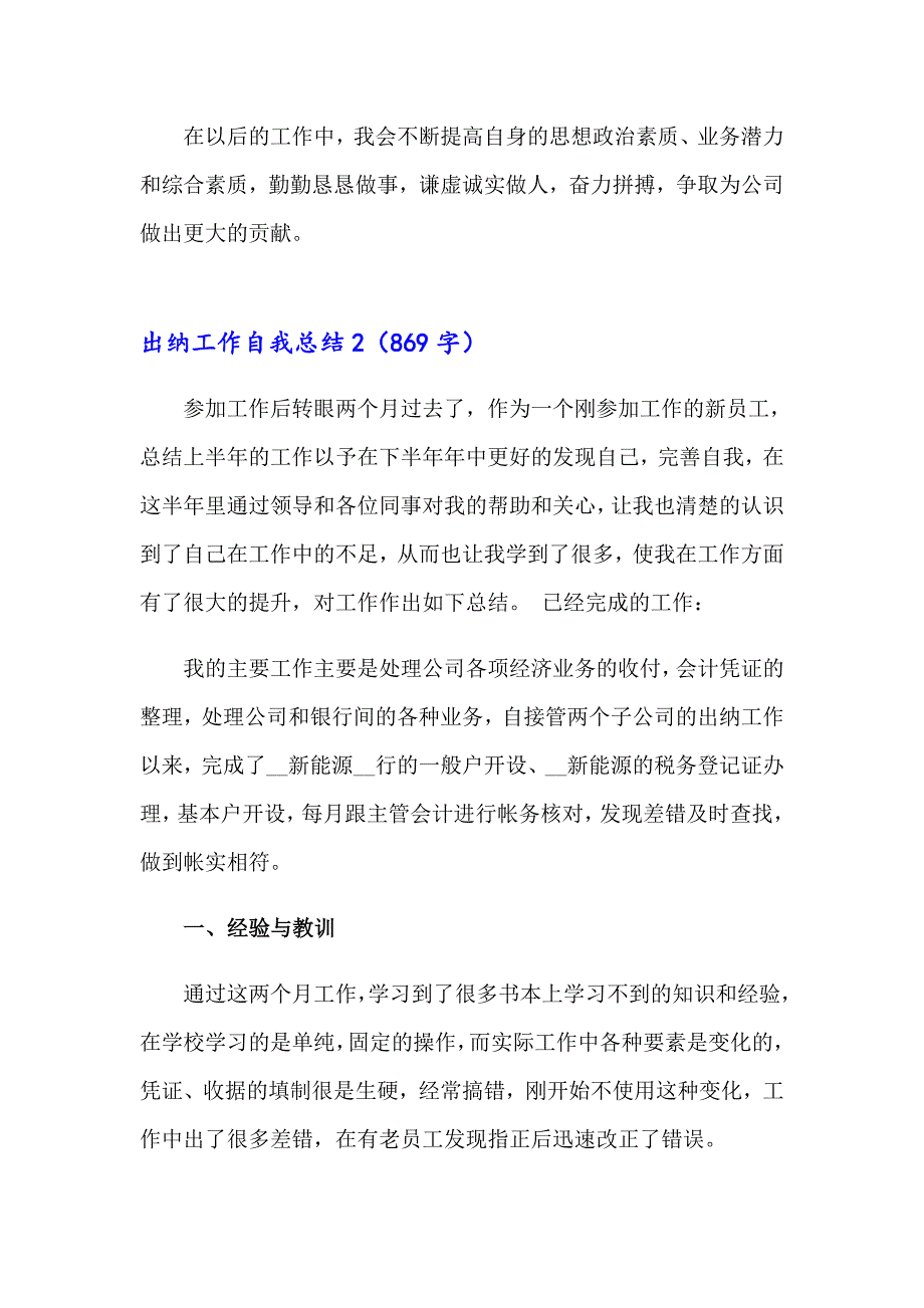 2023年出纳工作自我总结汇编15篇_第4页