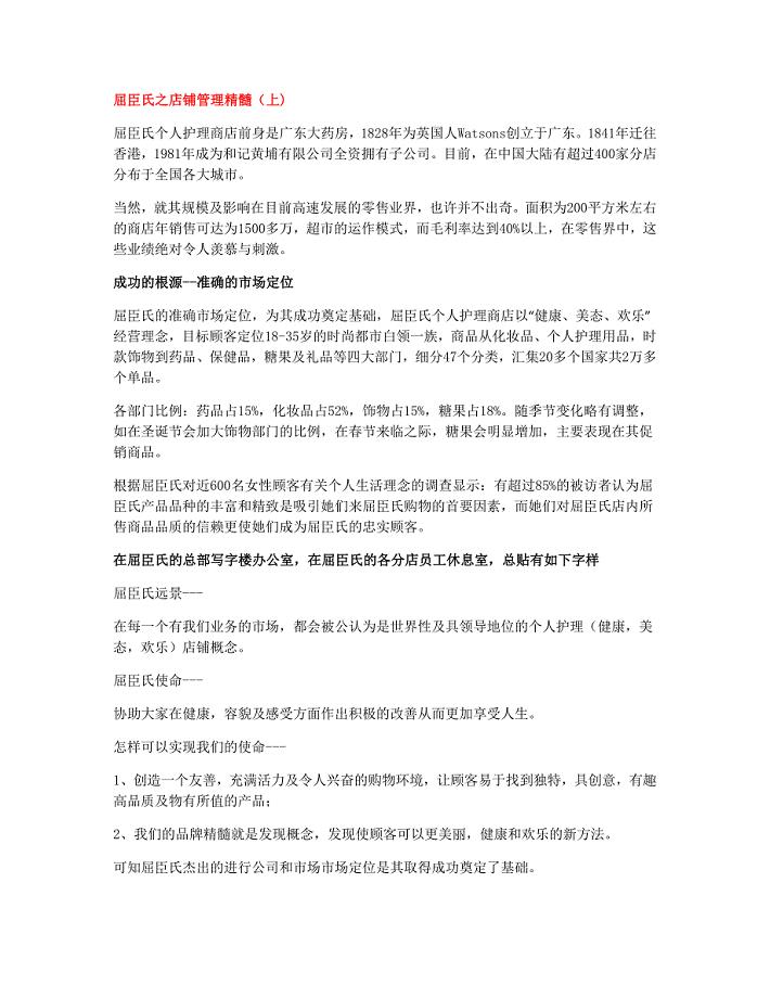 屈臣氏之店铺管理精髓.docx