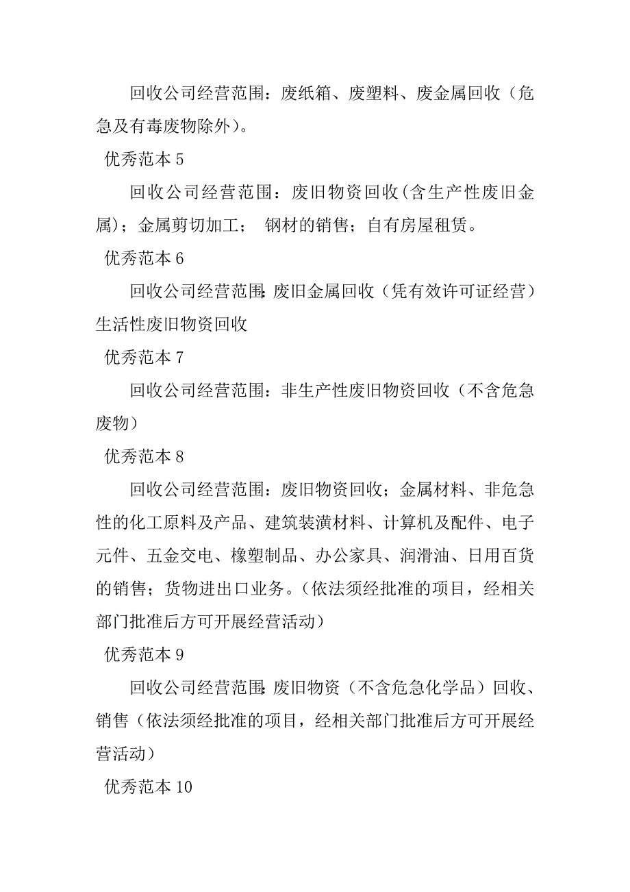 2023年回收经营范围(50个范本)_第2页