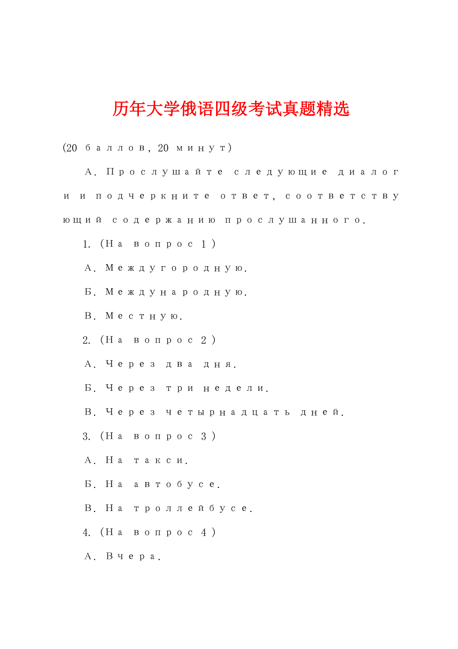 历年大学俄语四级考试真题精选.docx_第1页