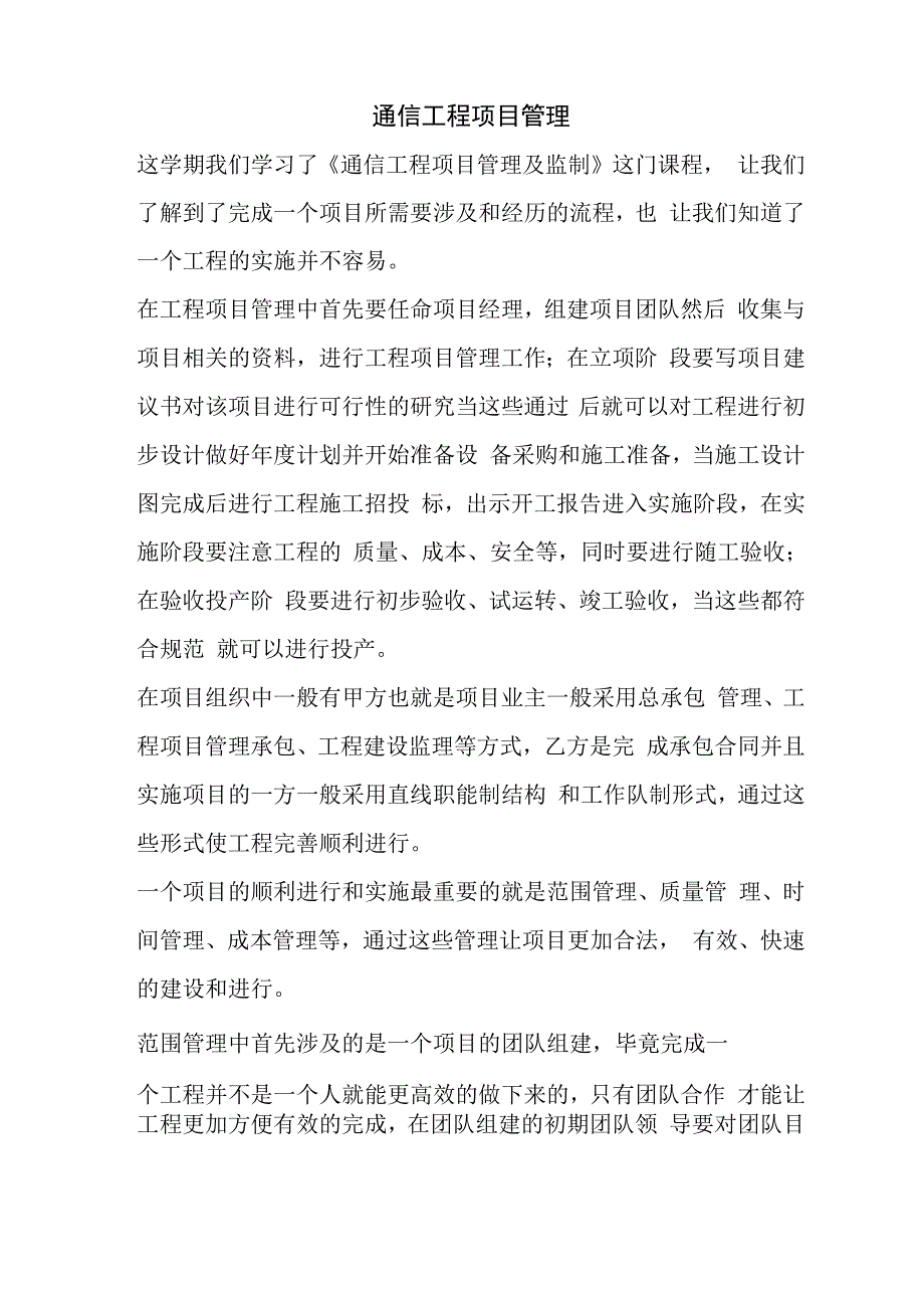 通信工程项目管理学习总结_第1页