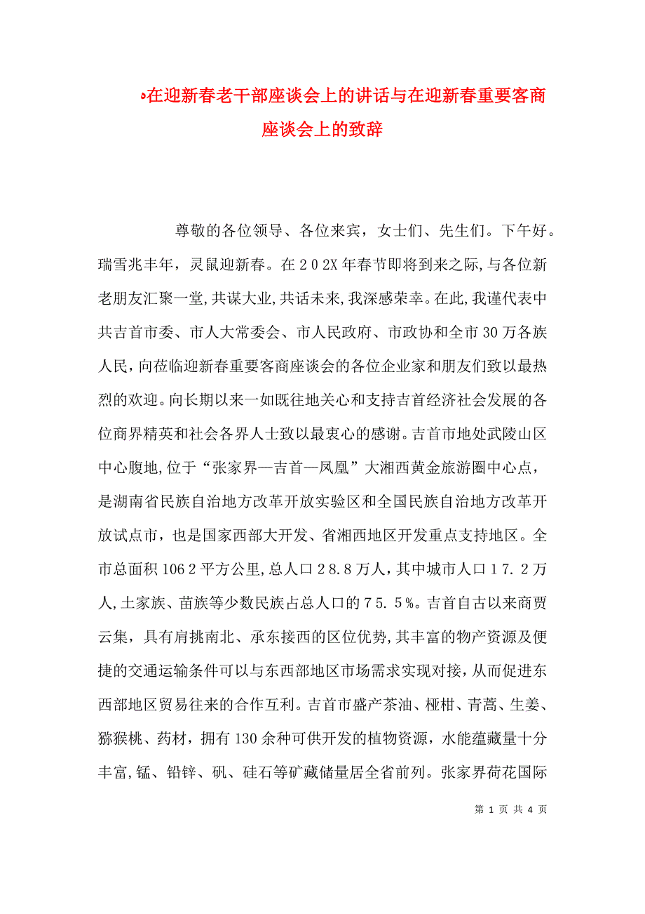 在迎新春老干部座谈会上的讲话与在迎新春重要客商座谈会上的致辞_第1页