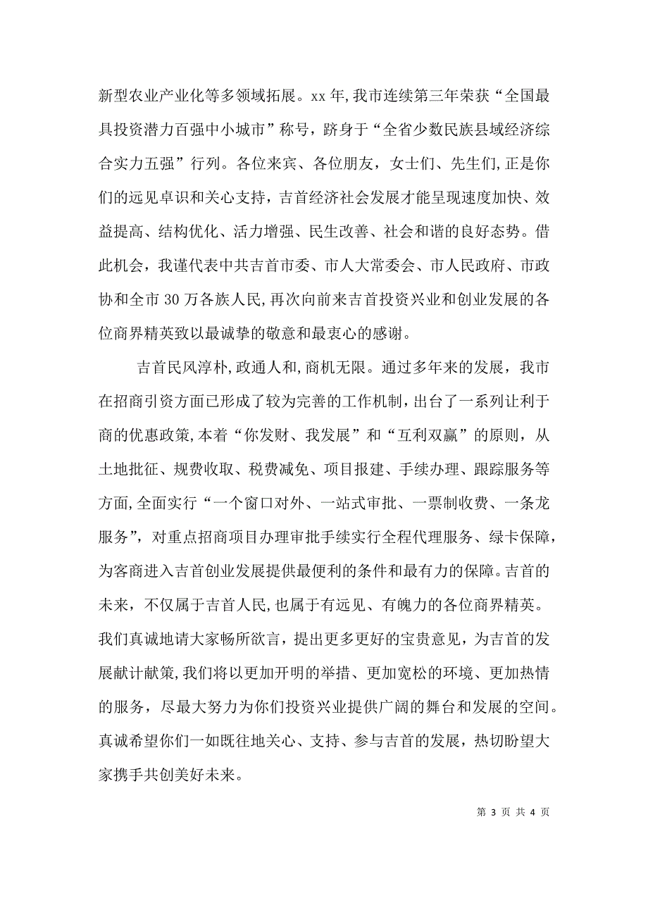 在迎新春老干部座谈会上的讲话与在迎新春重要客商座谈会上的致辞_第3页