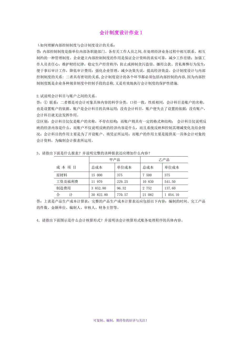 会计制度设计作业及答案新Word版_第1页