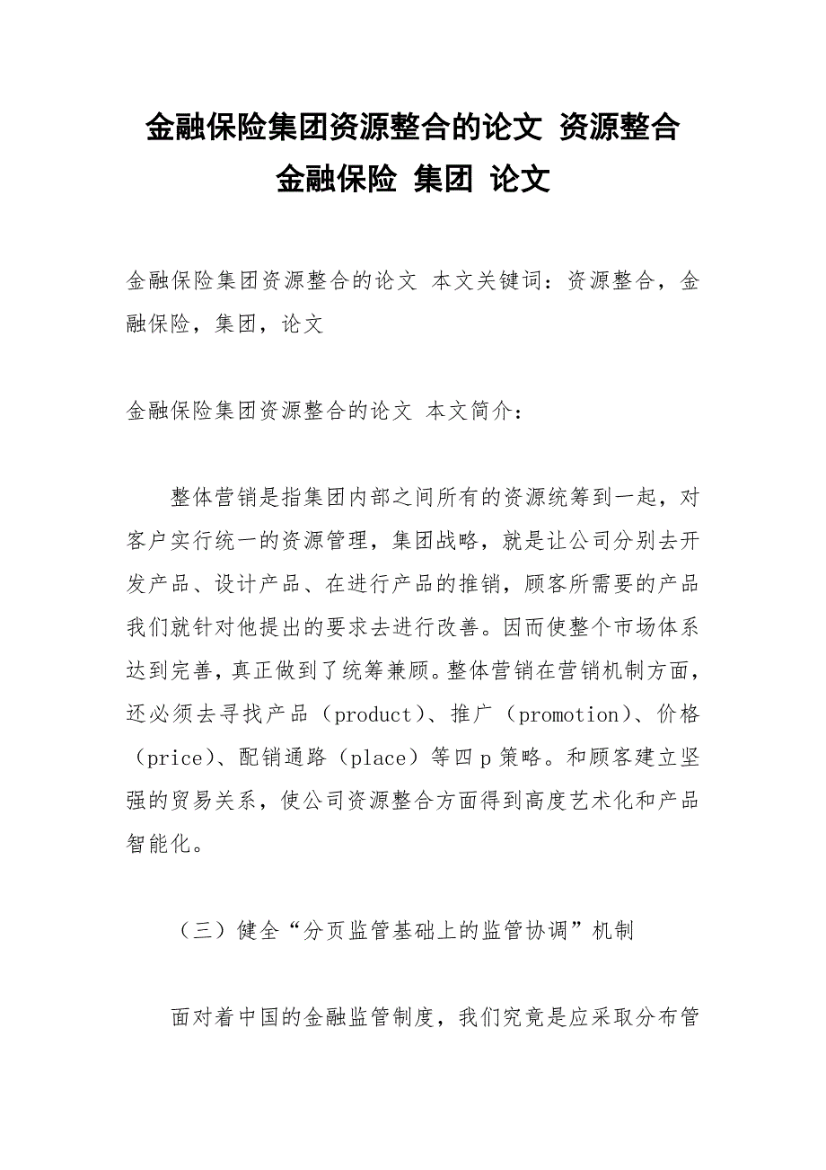 金融保险集团资源整合的论文 资源整合 金融保险 集团 论文.docx_第1页