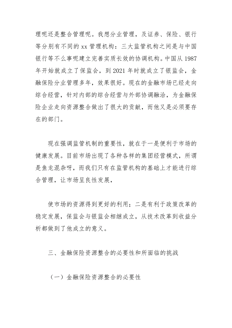 金融保险集团资源整合的论文 资源整合 金融保险 集团 论文.docx_第2页