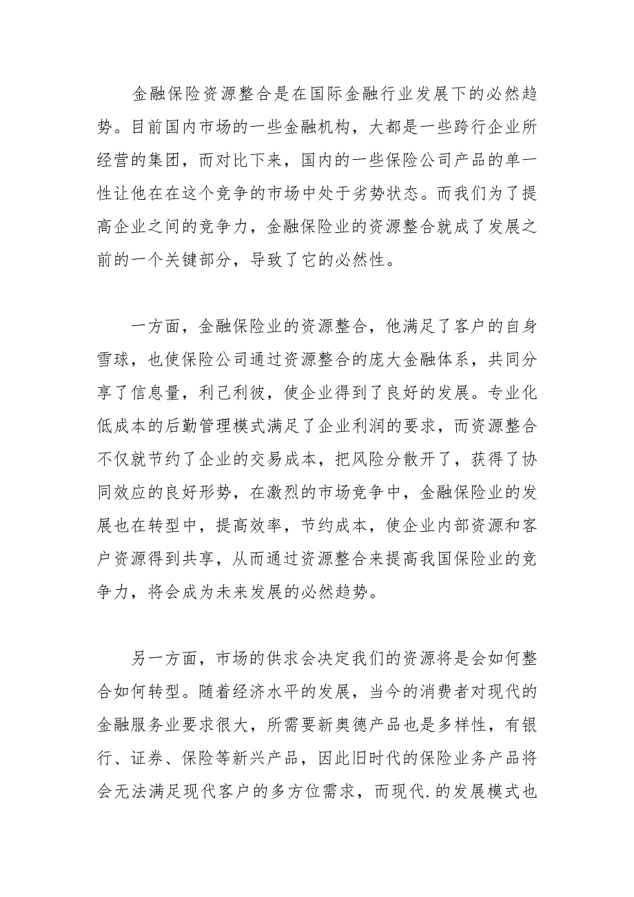 金融保险集团资源整合的论文 资源整合 金融保险 集团 论文.docx_第3页