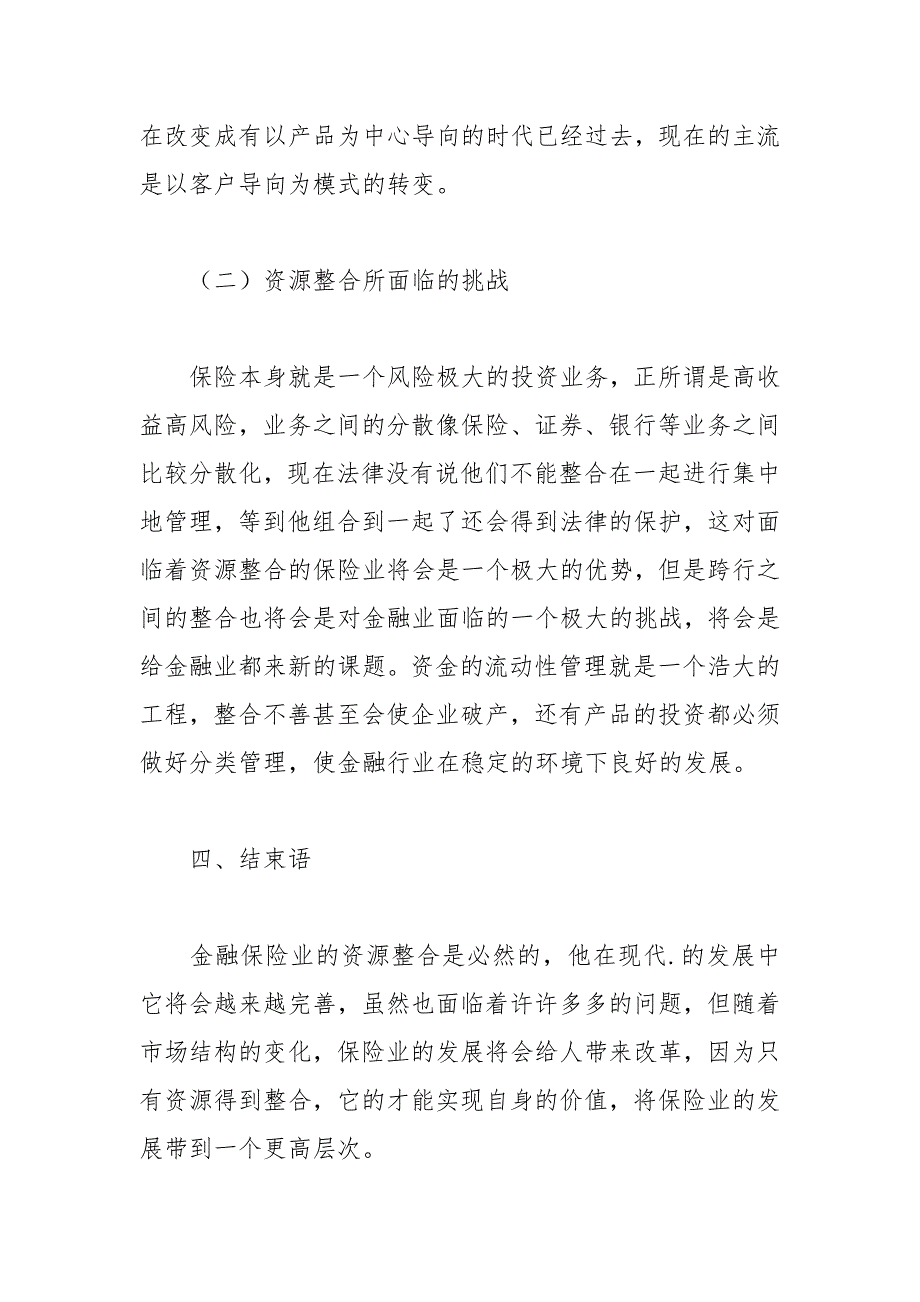 金融保险集团资源整合的论文 资源整合 金融保险 集团 论文.docx_第4页