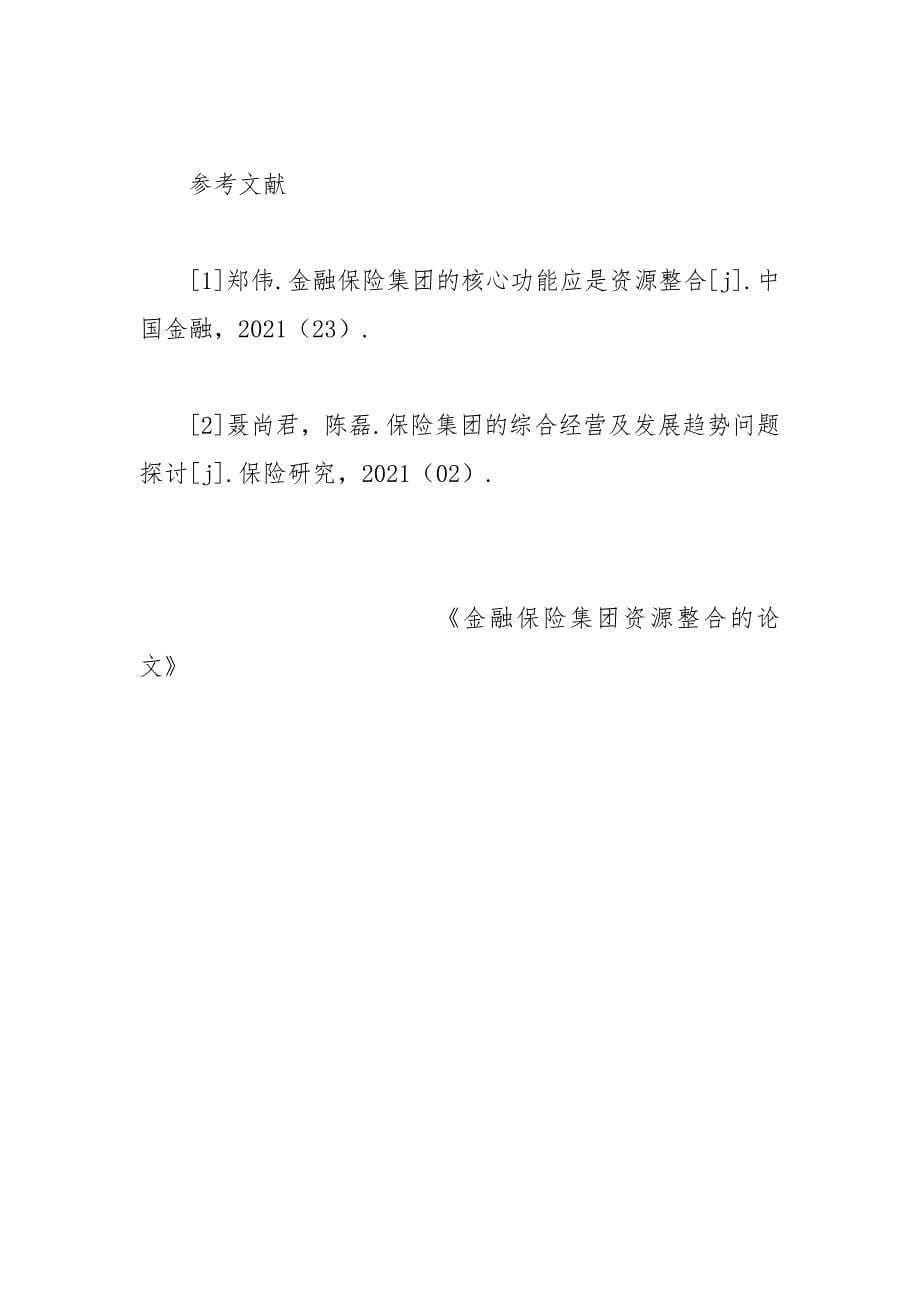 金融保险集团资源整合的论文 资源整合 金融保险 集团 论文.docx_第5页