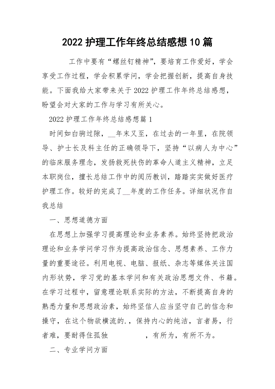 2022护理工作年终总结感想10篇_第1页