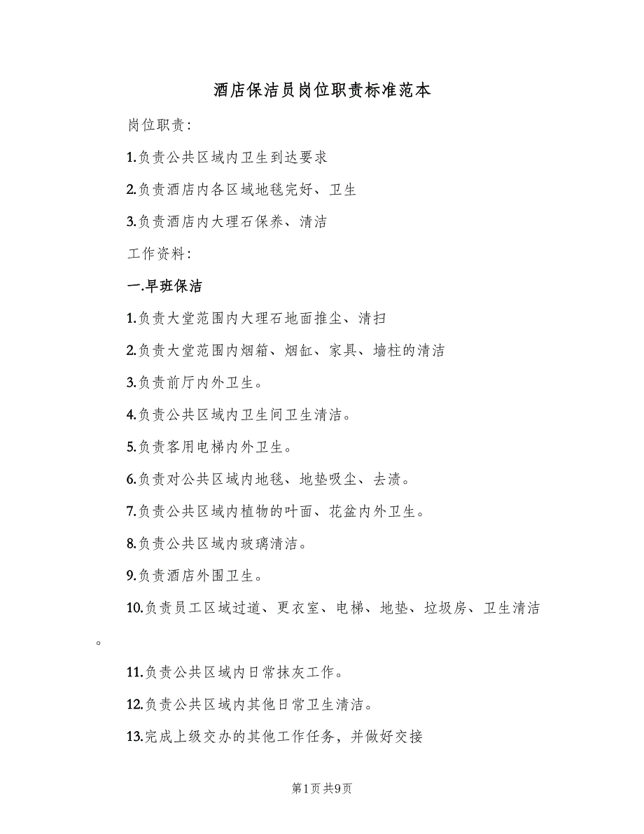 酒店保洁员岗位职责标准范本（7篇）_第1页