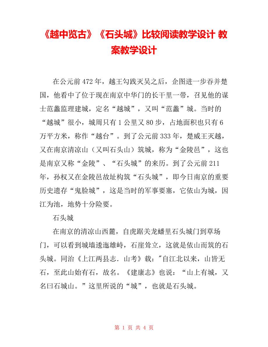 《越中览古》《石头城》比较阅读教学设计教案教学设计_第1页