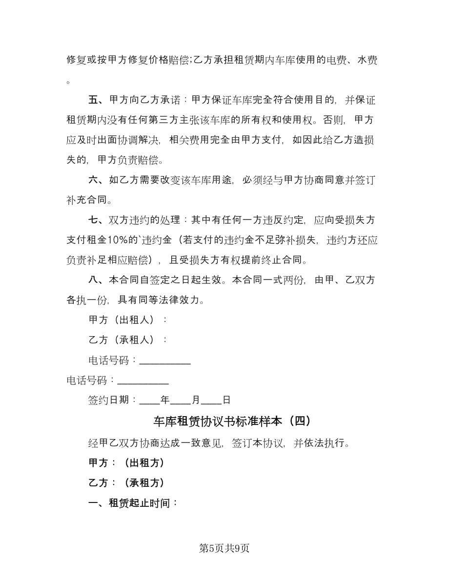 车库租赁协议书标准样本（六篇）.doc_第5页