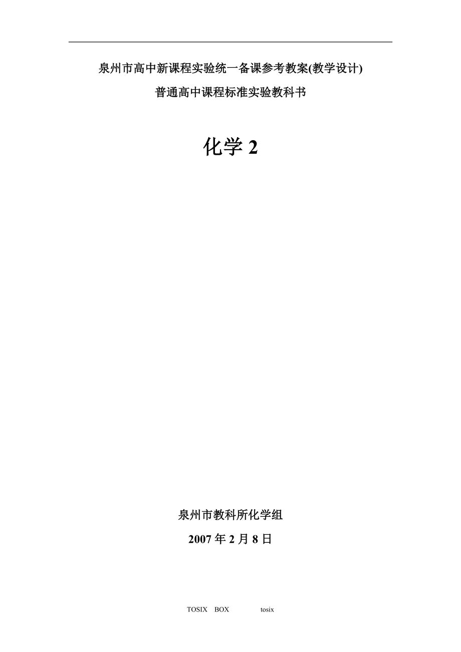 泉州市高中新课程实验统一备课参考教案教学设计化学2苏教版整理_第1页