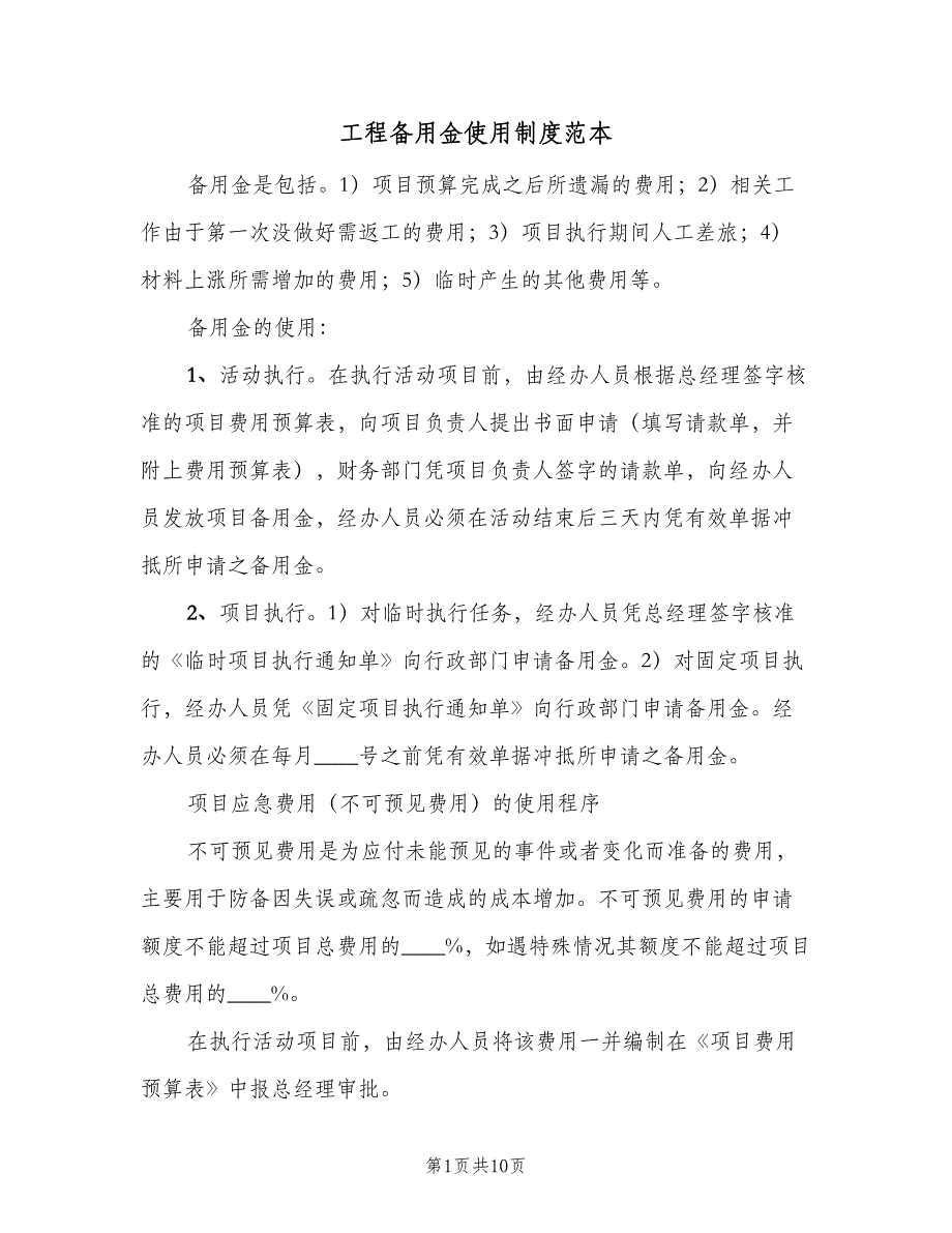 工程备用金使用制度范本（4篇）_第1页