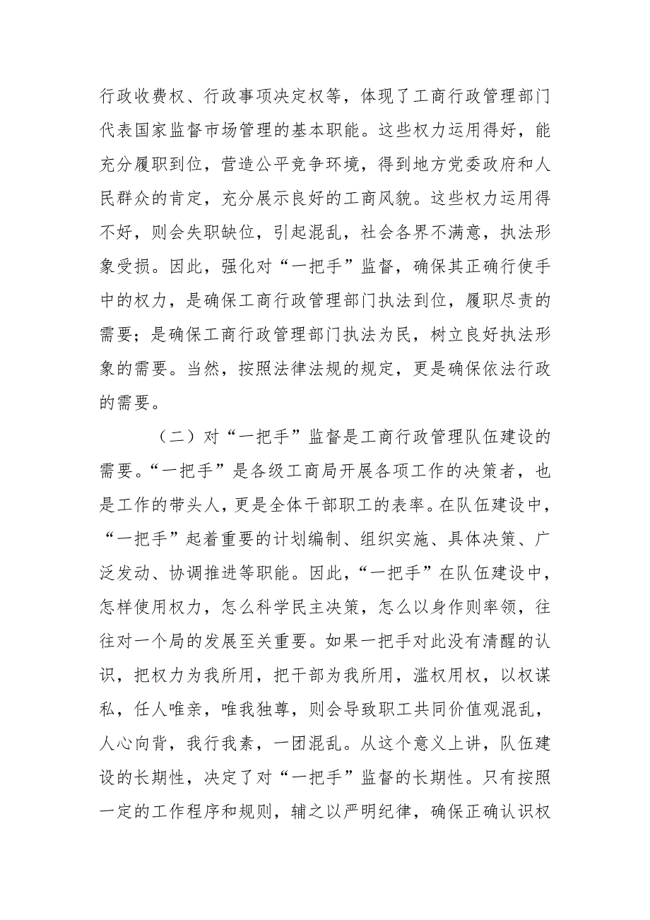 浅谈强化“一把手”监督是工商行政管理队伍建设重要环节_第2页