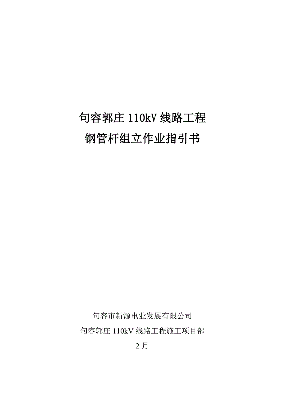 110kV钢管杆组立综合施工作业基础指导书_第1页