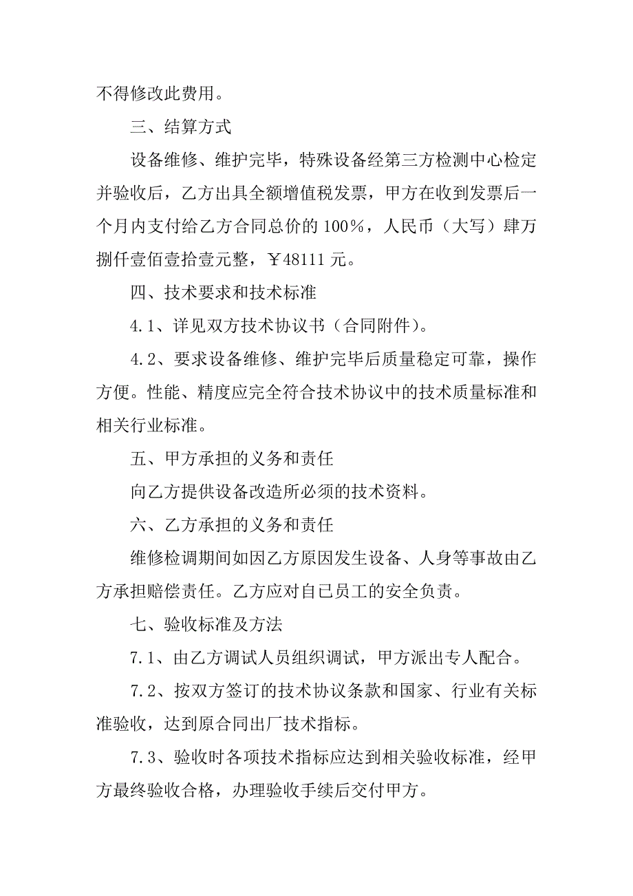 设备维修合同模板5篇(电气设备维修合同模板)_第2页