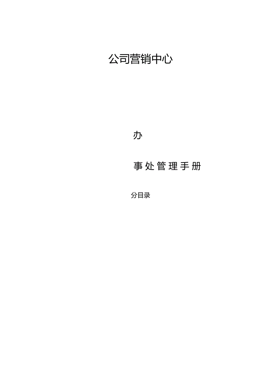 公司办事处管理手册_第1页