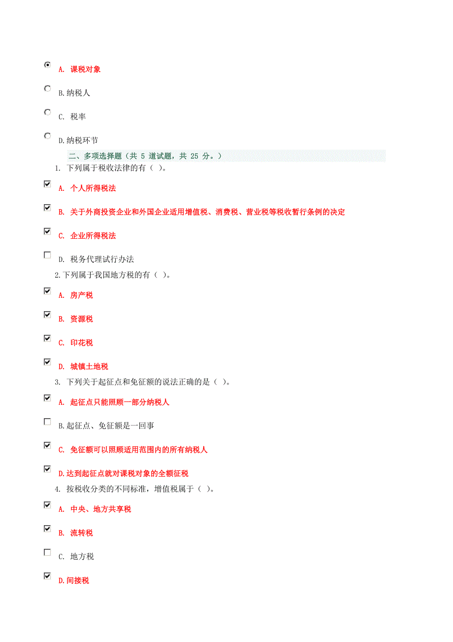 四川电大纳税基础与实务新版试题答案_第2页