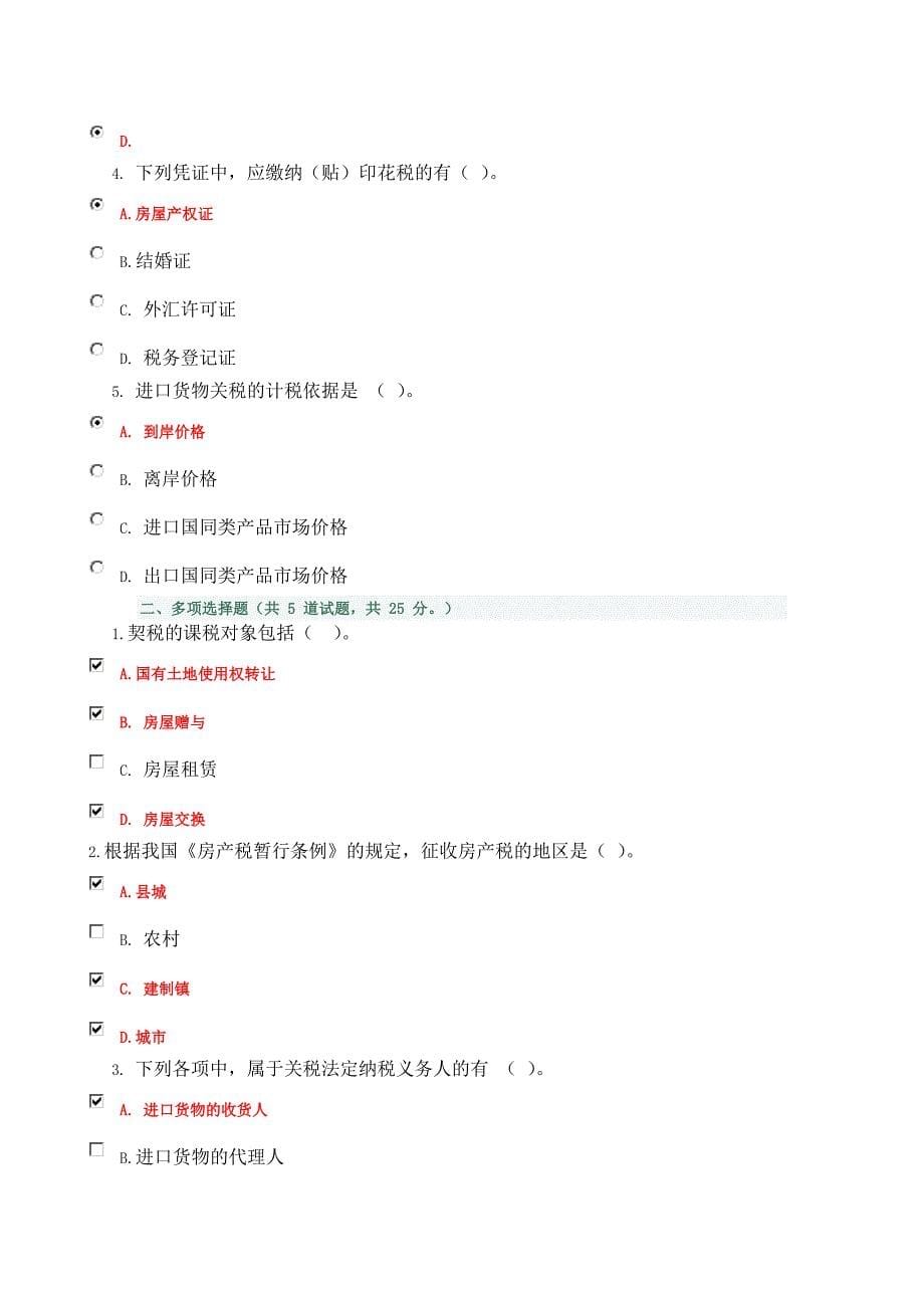 四川电大纳税基础与实务新版试题答案_第5页