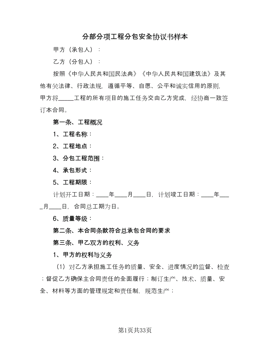 分部分项工程分包安全协议书样本（九篇）_第1页