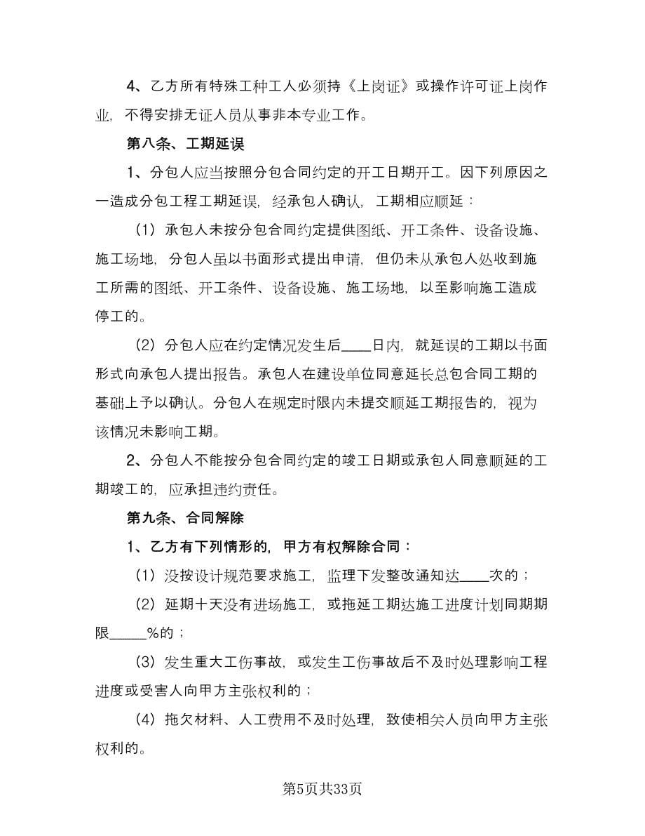 分部分项工程分包安全协议书样本（九篇）_第5页