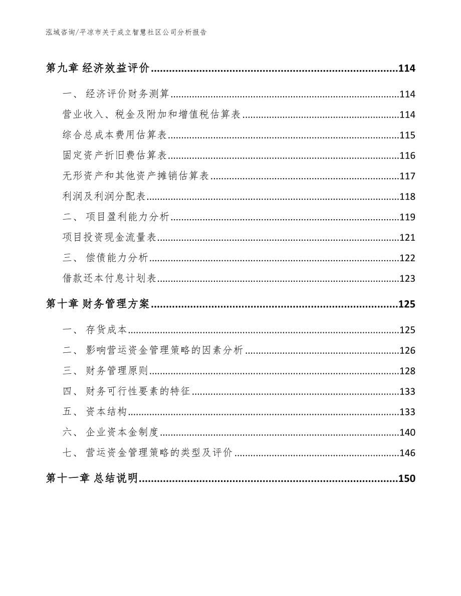 平凉市关于成立智慧社区公司分析报告_范文参考_第5页