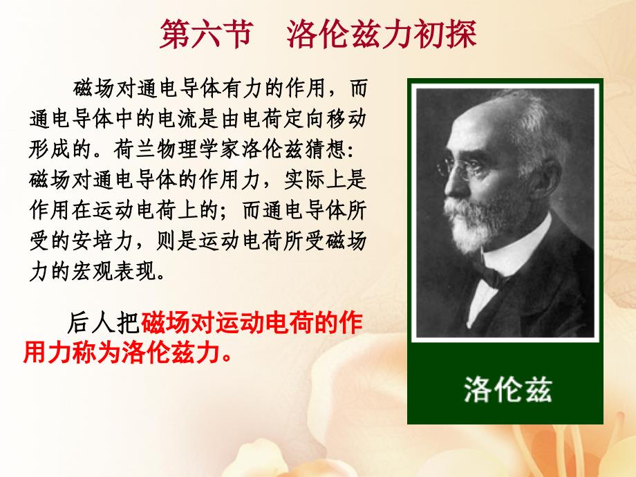 广东省佛山市高中物理第一章电与磁第六节洛伦兹力初探课件粤教版选修11_第1页