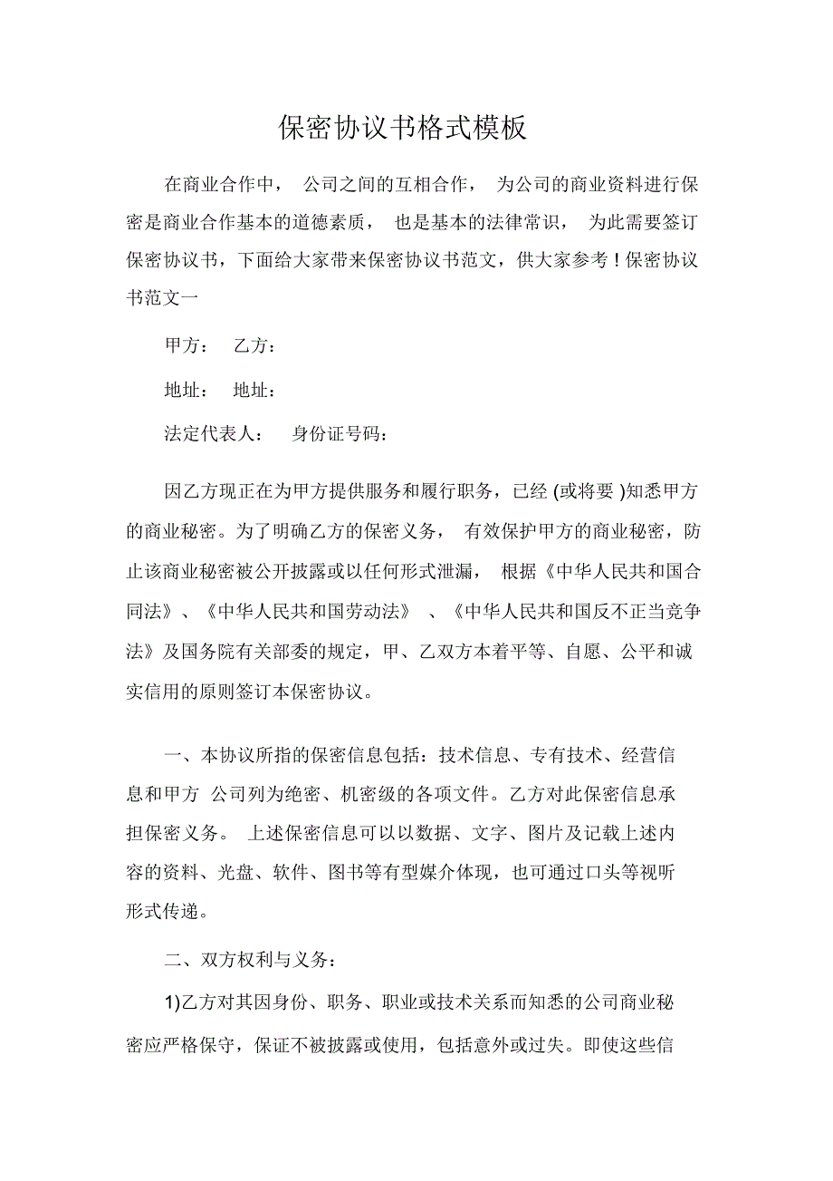 保密协议书格式_第1页