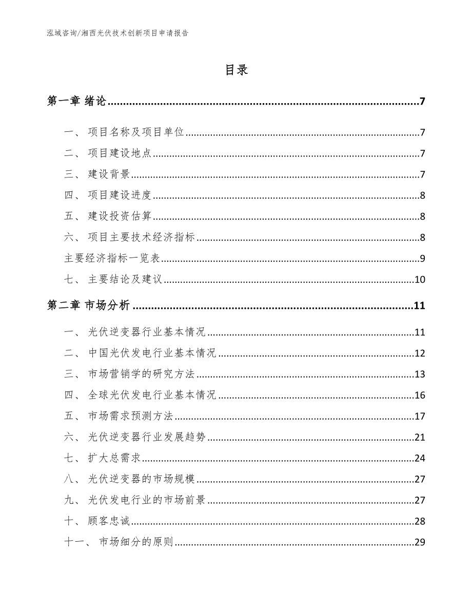 湘西光伏技术创新项目申请报告_第2页
