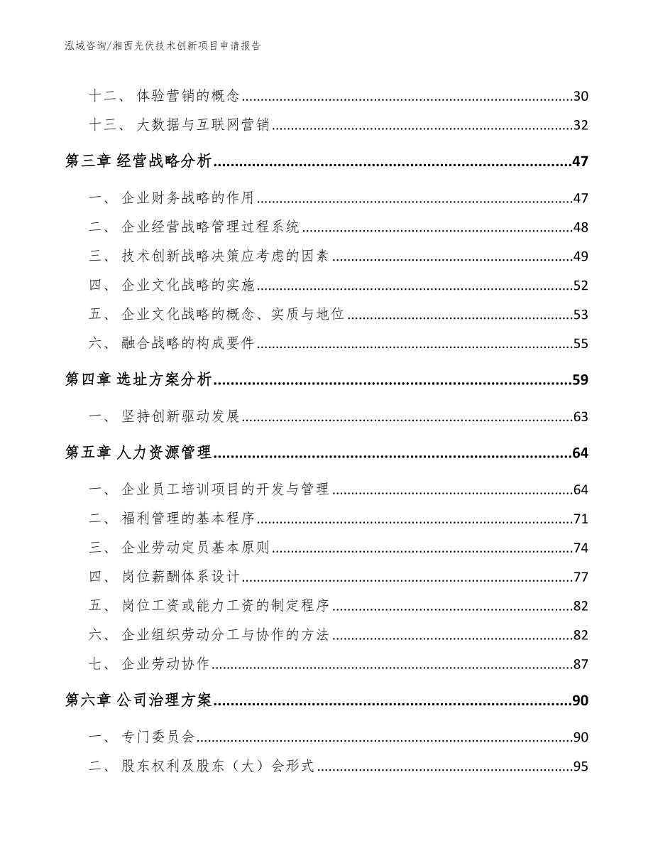 湘西光伏技术创新项目申请报告_第3页