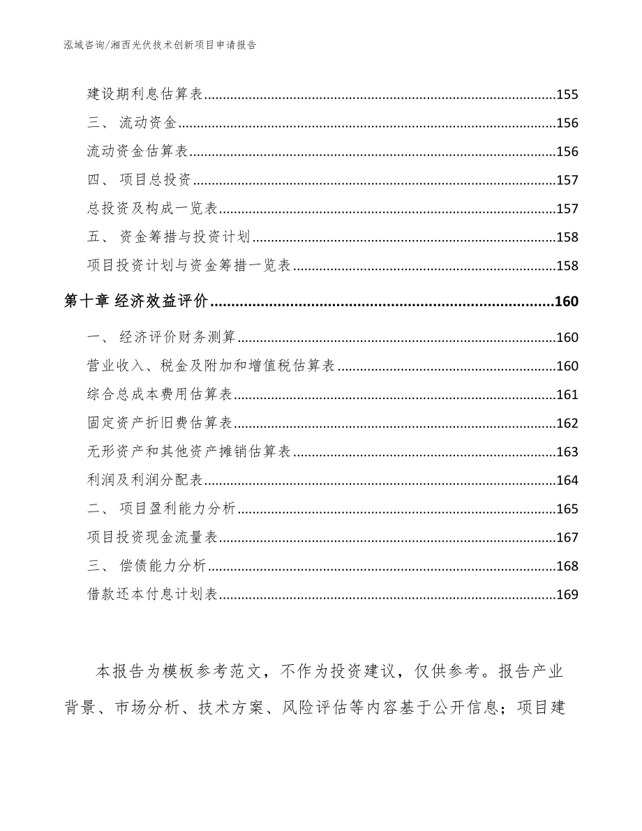 湘西光伏技术创新项目申请报告_第5页