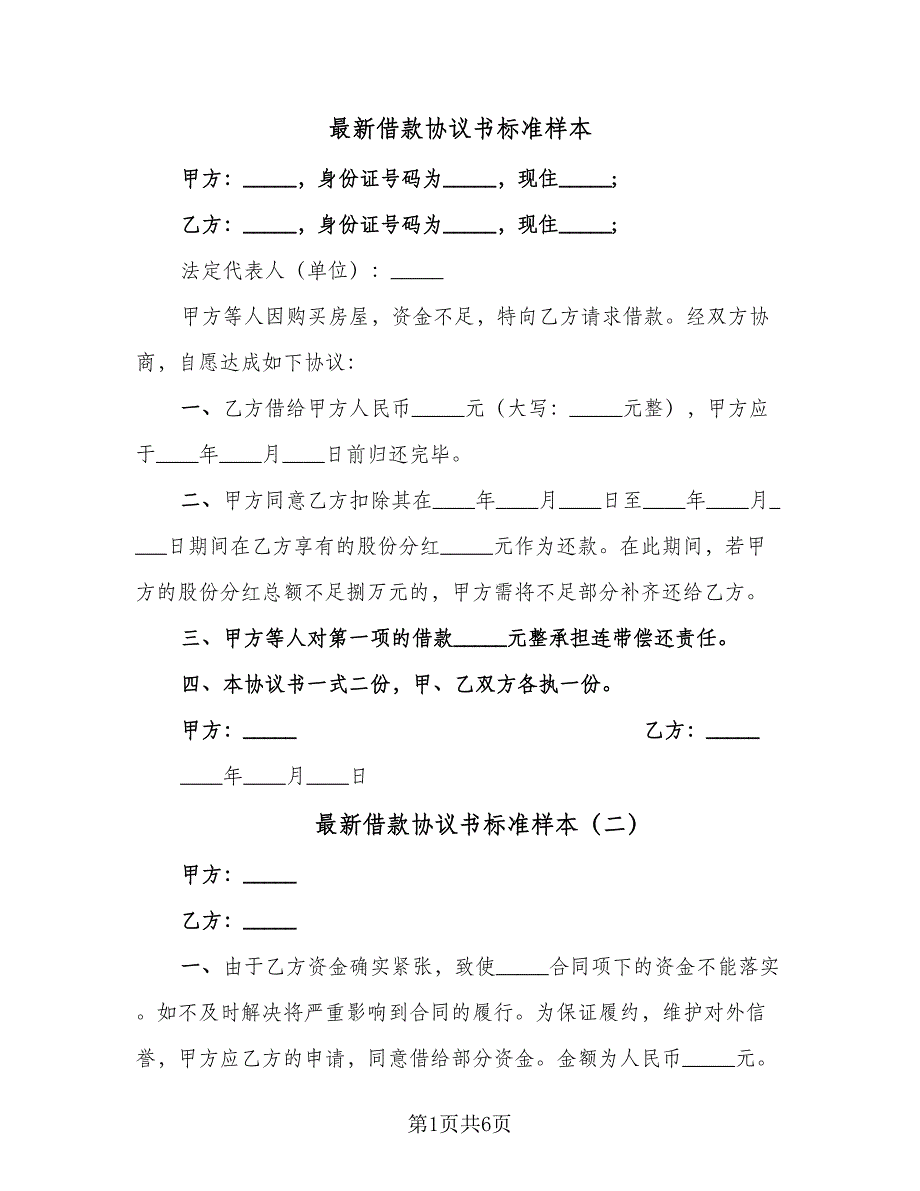 最新借款协议书标准样本（3篇）.doc_第1页