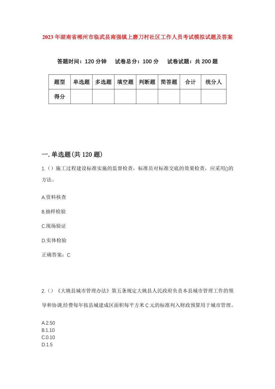 2023年湖南省郴州市临武县南强镇上磨刀村社区工作人员考试模拟试题及答案_第1页