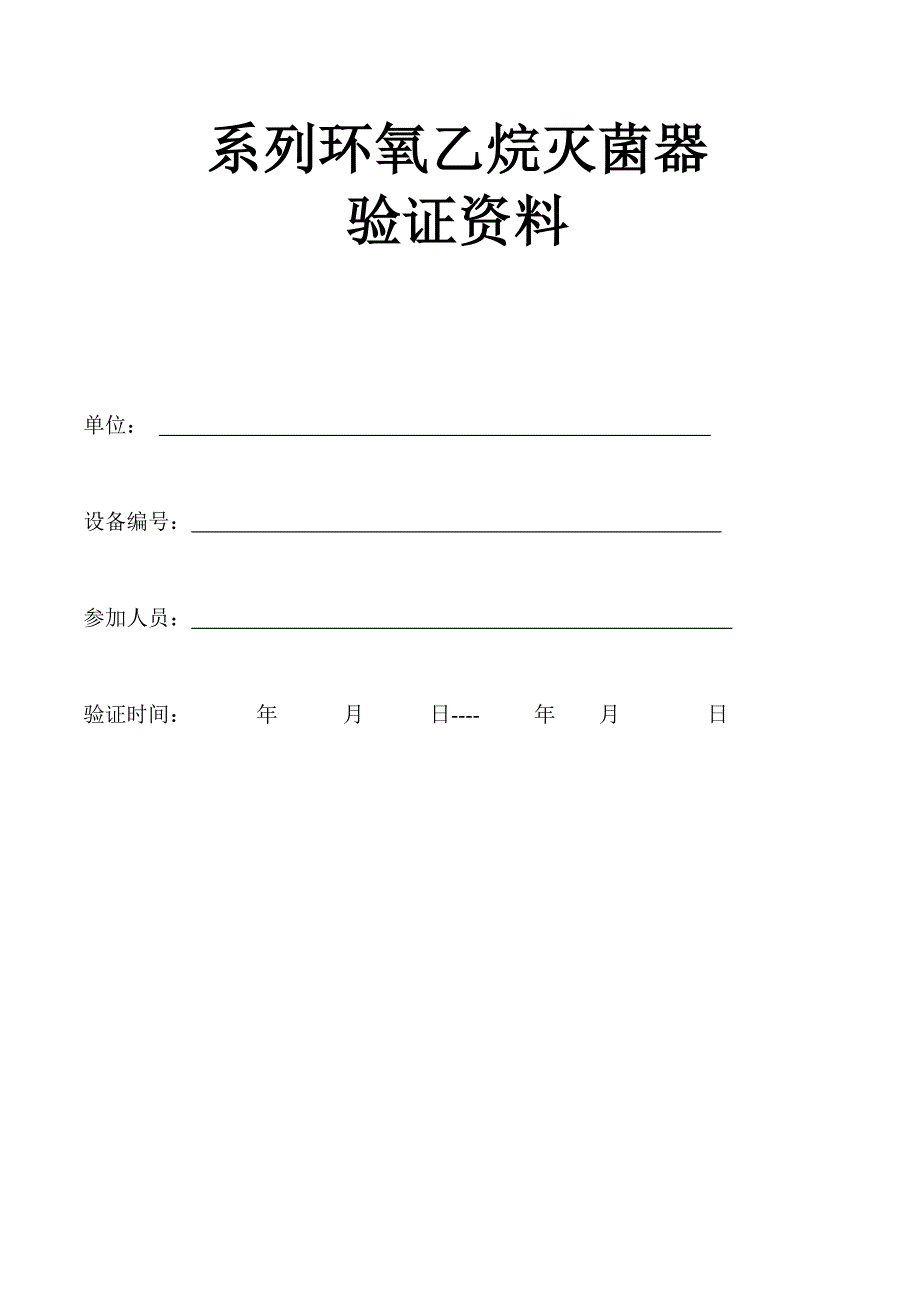 环氧乙烷验证.doc_第1页