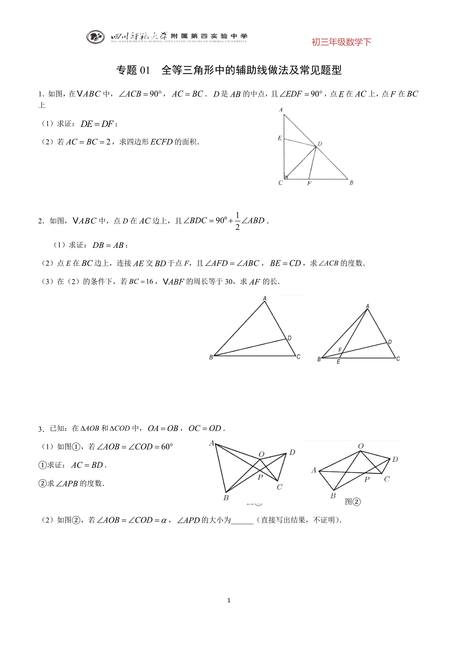 专题01全等三角形中的辅助线做法及常见题型(原卷版).docx_第1页