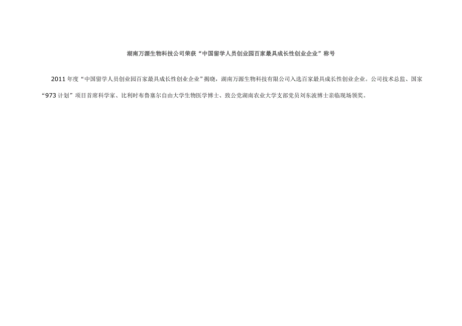 湖南万源生物科技公司荣获“中国留学人员创业园百家最具成长性创业企业”称号(10.15).doc_第1页