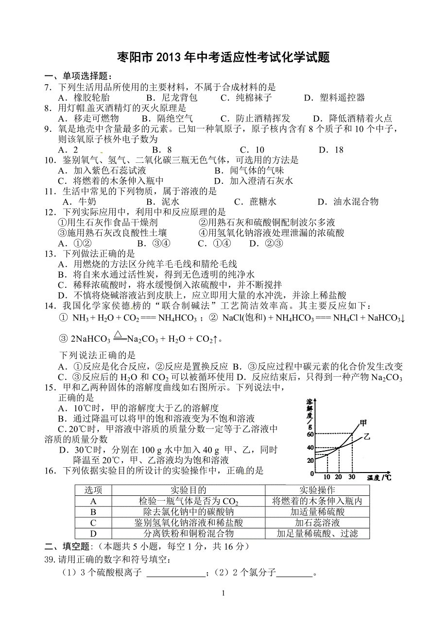 枣阳市2013年中考适应性考试化学试题_第1页