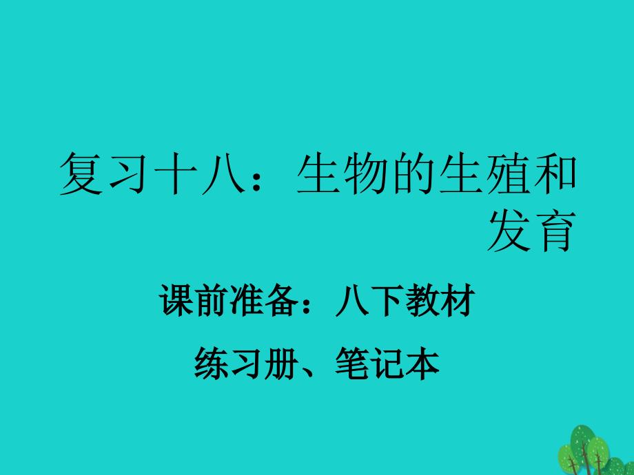 八年级生物下册十八 生物的生殖和发育 新人教版_第1页