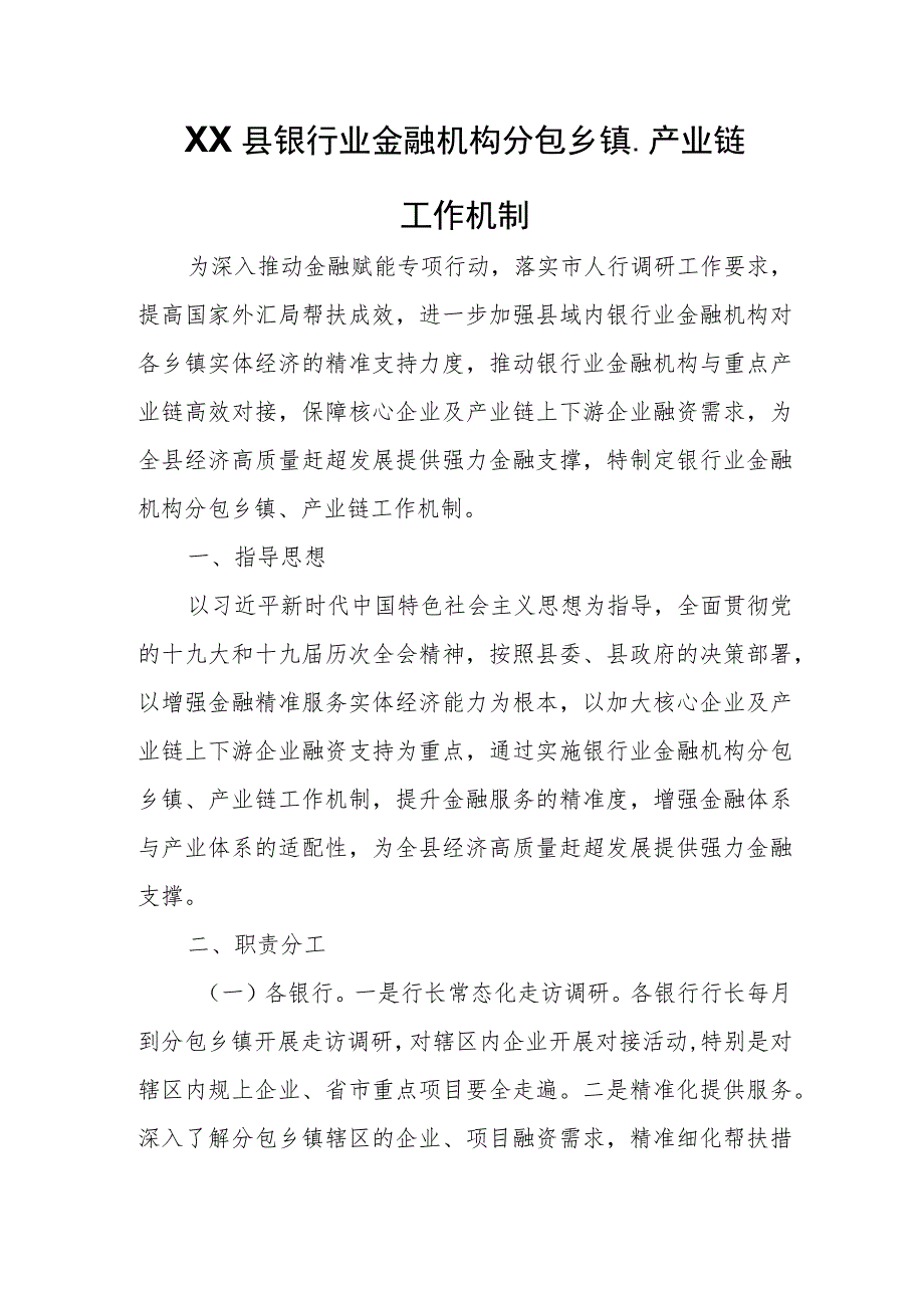 XX县银行业金融机构分包乡镇、产业链工作机制_第1页