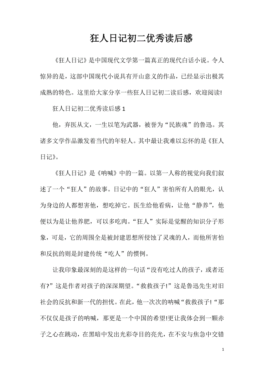 狂人日记初二优秀读后感.doc_第1页