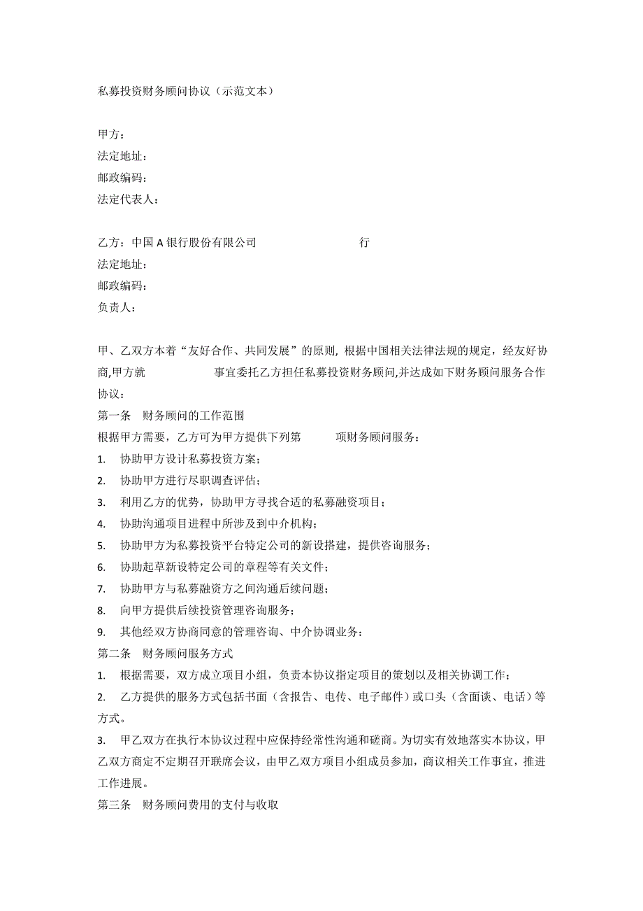 私募投资财务顾问协议（示范文本）_第1页