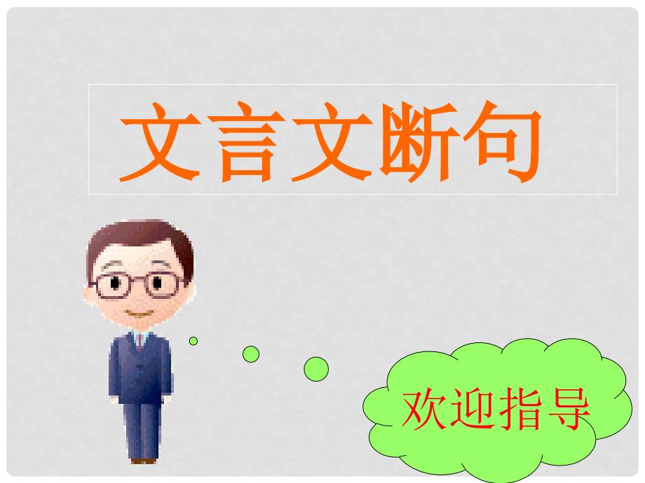 浙江省杭州中考语文试题研究 文言断句课件_第1页